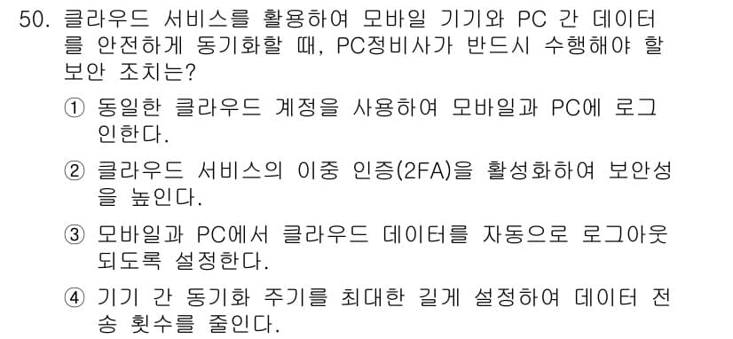 PC정비사_2급 2024년 50번 - . 클라우드 서비스의 이중 인증(2FA)을 활성화하면 보안을 높일 수 있... 에 관한 핵심 기출문제