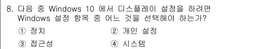 PC정비사_2급 2024년 8번 - 정답은 4번 시스템입니다. Windows 10에서 디스플레이 설정을 변경... 에 관한 핵심 기출문제