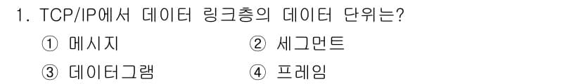네트워크관리사_2급 2024년 1번 - 정답인 4번 "프레임"은 TCP/IP 프로토콜 스택에서 데이터 링크 계층... 에 관한 핵심 기출문제