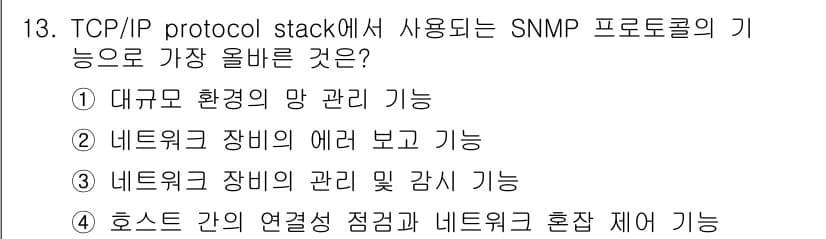 네트워크관리사_2급 2024년 13번 - SNMP(간단 네트워크 관리 프로토콜)는 호스트 간의 연결 상태 점검과 ... 에 관한 핵심 기출문제