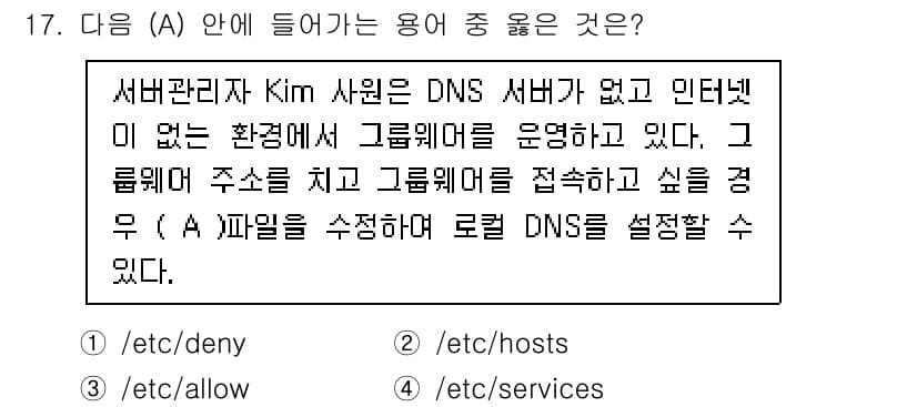 네트워크관리사_2급 2024년 17번 - . 

DNS 서버가 없는 환경에서 그래픽웨어를 운영할 경우, 해당 서버... 에 관한 핵심 기출문제