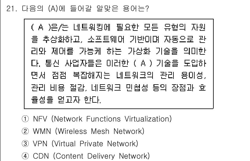 네트워크관리사_2급 2024년 21번 - (A)는 네트워킹에 필요한 모든 유형의 자원을 추상화하여 소프트웨어 기반... 에 관한 핵심 기출문제