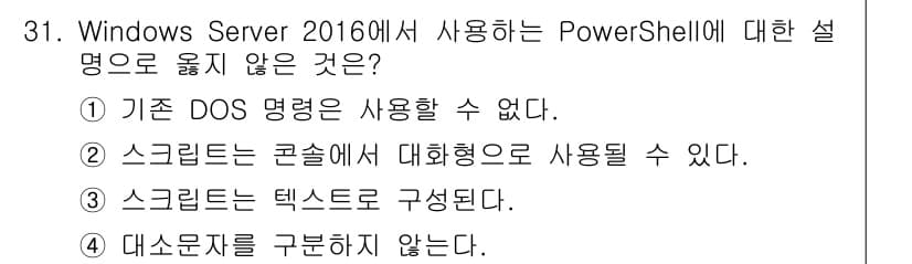 네트워크관리사_2급 2024년 31번 - 정답인 이유: PowerShell은 기본 DOS 명령어와는 다른 기능을 ... 에 관한 핵심 기출문제