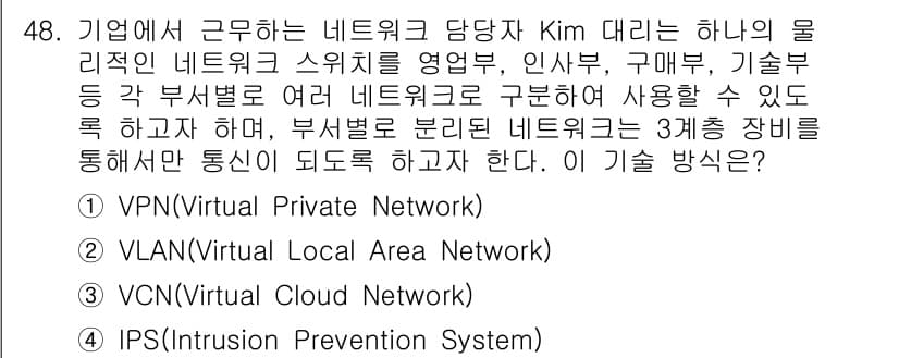 네트워크관리사_2급 2024년 48번 - 정답과 핵심 포인트를 검수 중인 기출문제