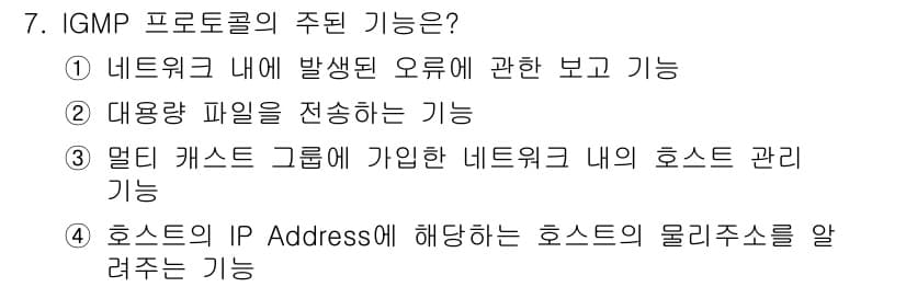 네트워크관리사_2급 2024년 7번 - 정답과 핵심 포인트를 검수 중인 기출문제