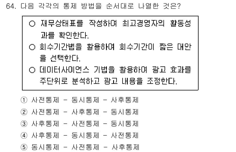 경영지도사_1차_1교시(구) 2025년 64번 - 정답과 핵심 포인트를 검수 중인 기출문제