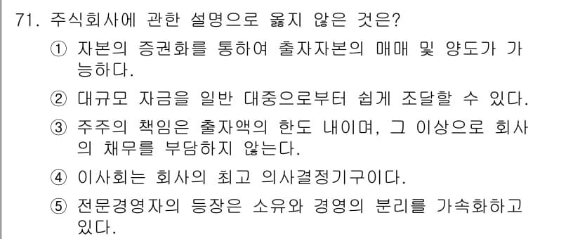 경영지도사_1차_1교시(구) 2025년 71번 - 정답과 핵심 포인트를 검수 중인 기출문제