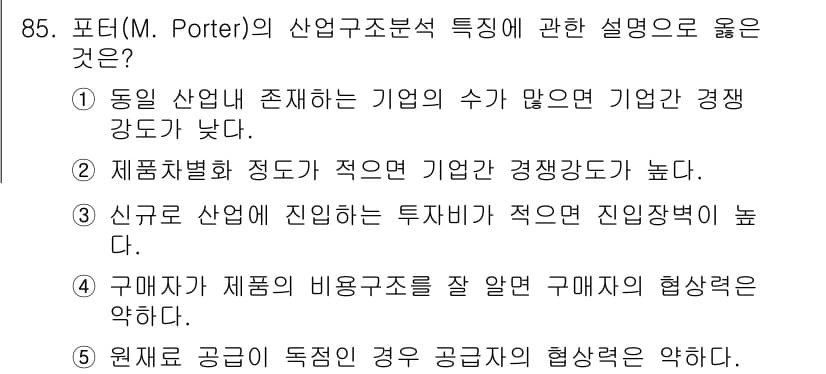 경영지도사_1차_1교시(구) 2025년 85번 - 정답과 핵심 포인트를 검수 중인 기출문제