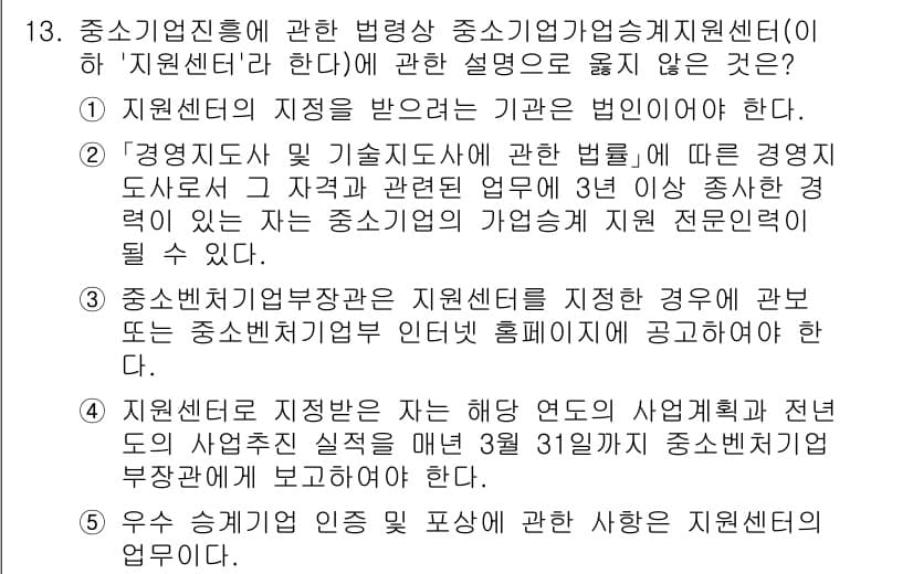 경영지도사_1차_1교시 2025년 13번 - 중소기업진흥 및 사업정리 지원에 관한 법령에서는 지원센터 지정이 특정 기... 에 관한 핵심 기출문제