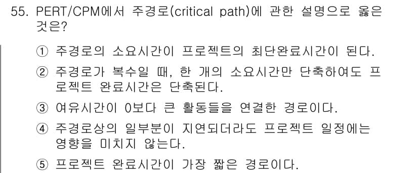경영지도사_1차_1교시 2025년 55번 - 주경로는 프로젝트에서 가장 긴 경로로, 이 경로상의 작업이 전체 프로젝트... 에 관한 핵심 기출문제