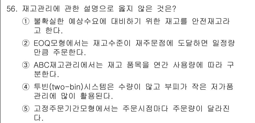 경영지도사_1차_1교시 2025년 56번 - . ABC 관리법은 재고 품목을 연관 사용량에 따라 구분하는 방법으로, ... 에 관한 핵심 기출문제