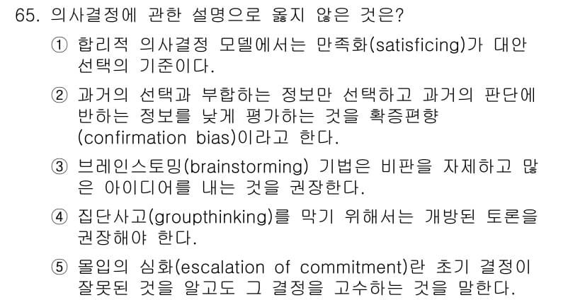 경영지도사_1차_1교시 2025년 65번 - 65. 의사결정에 관한 설명으로 옳지 않은 것은 5번입니다. '의사결정의... 에 관한 핵심 기출문제