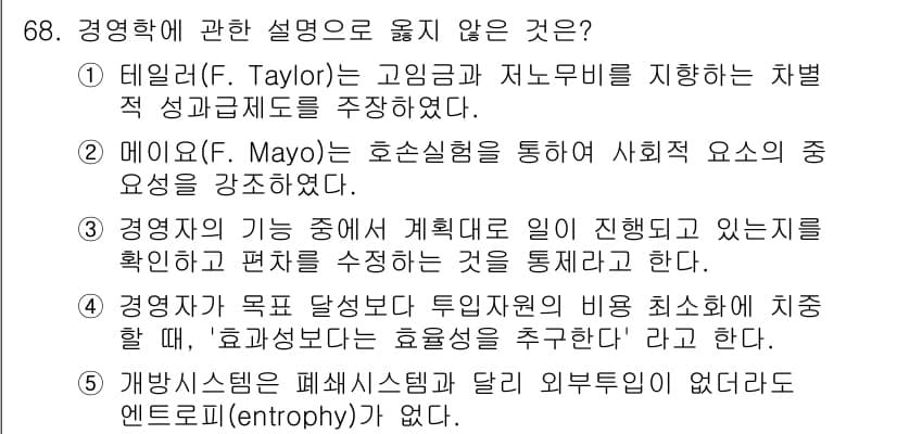 경영지도사_1차_1교시 2025년 68번 - 경영학에 관한 설명 중 틀린 것은 5번입니다. 개방형 시스템은 외부 환경... 에 관한 핵심 기출문제