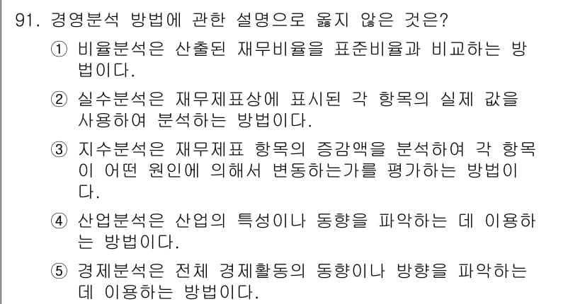 경영지도사_1차_1교시 2025년 91번 - 정답과 핵심 포인트를 검수 중인 기출문제