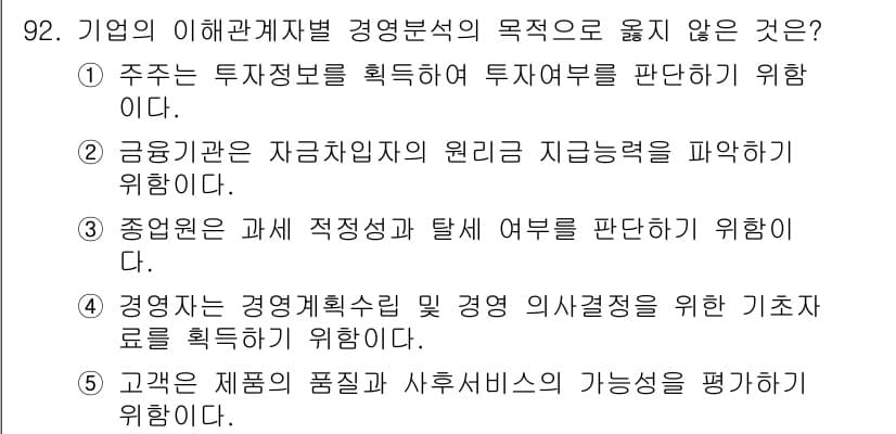 경영지도사_1차_1교시 2025년 92번 - 정답과 핵심 포인트를 검수 중인 기출문제