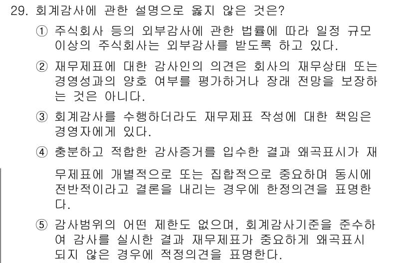 경영지도사_1차_2교시(구) 2025년 29번 - 4번이 정답인 이유는 회계감사의 본질은 회사의 재무제표가 신뢰할 수 있는... 에 관한 핵심 기출문제