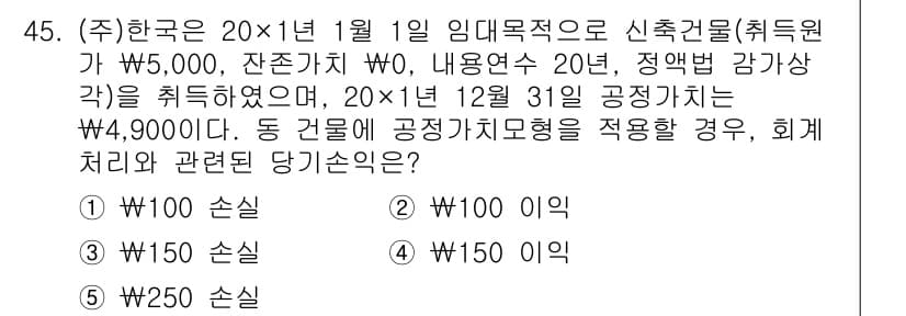 경영지도사_1차_2교시(구) 2025년 45번 - 주식회사가 공정가치 측정을 적용할 경우, 재고 자산의 장부 가치는 그 공... 에 관한 핵심 기출문제