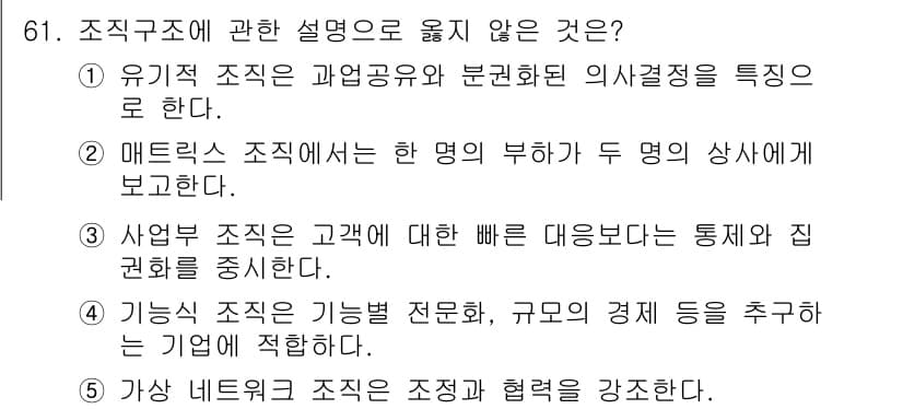 경영지도사_1차_2교시(구) 2025년 61번 - 61. 정답: 3. 

사업부 조직은 고객 대응을 위해 통제와 집 권한을... 에 관한 핵심 기출문제