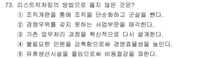 경영지도사_1차_2교시(구) 2025년 73번 - 기존 업무 프로세스를 혁신적으로 재설계하는 것은 리스트럭처링의 원칙에 맞... 에 관한 핵심 기출문제