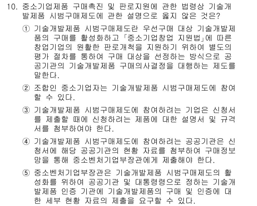 경영지도사_1차_2교시 2025년 10번 - 정답 2번은 중소기업 제품 구매지침 및 판로지원에 관한 법령에서 기술개발... 에 관한 핵심 기출문제