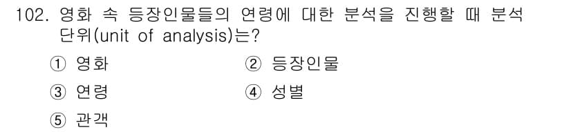 경영지도사_1차_2교시 2025년 102번 - 정답은 ② 등장인물입니다. 영화의 분석에서 등장인물은 주요 요소로, 그들... 에 관한 핵심 기출문제