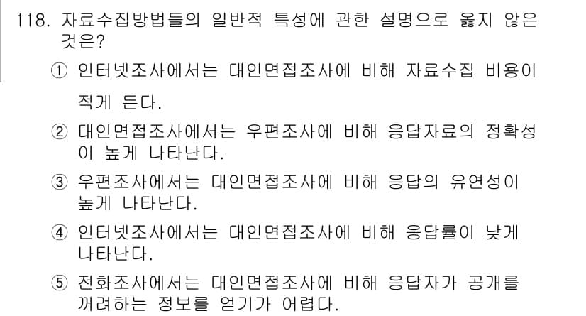 경영지도사_1차_2교시 2025년 118번 - 인터넷 조사에 비해 대면 조사가 응답률이 낮다는 설명은 일반적인 상황과 ... 에 관한 핵심 기출문제