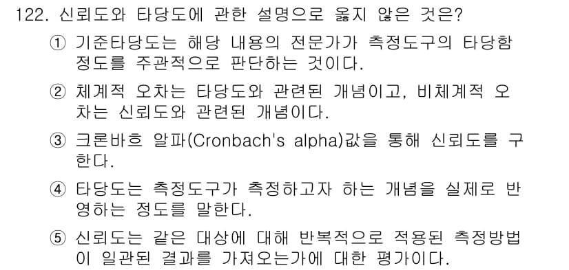 경영지도사_1차_2교시 2025년 122번 - 신뢰도와 당도에 관한 설명 중에서 옳지 않은 것은 1번입니다. 기준방법론... 에 관한 핵심 기출문제