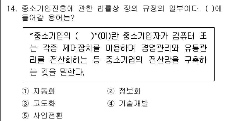 경영지도사_1차_2교시 2025년 14번 - 정답과 핵심 포인트를 검수 중인 기출문제