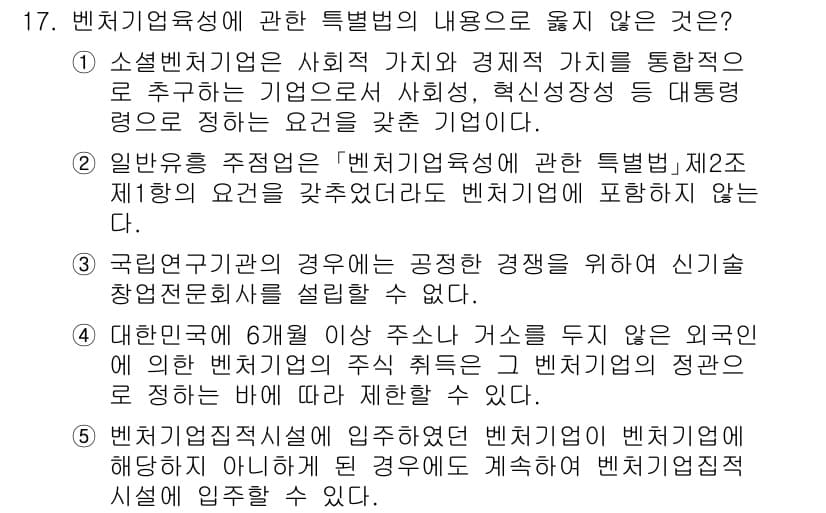 경영지도사_1차_2교시 2025년 17번 - 정답 3은 벤처기업육성에 필요한 특별법 제정이 아닌 일반적인 규제에 관한... 에 관한 핵심 기출문제