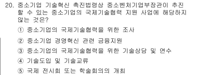경영지도사_1차_2교시 2025년 20번 - . 

중소기업 경영혁신 관련 금융지원은 기술혁신과는 다른 개념으로, 기... 에 관한 핵심 기출문제