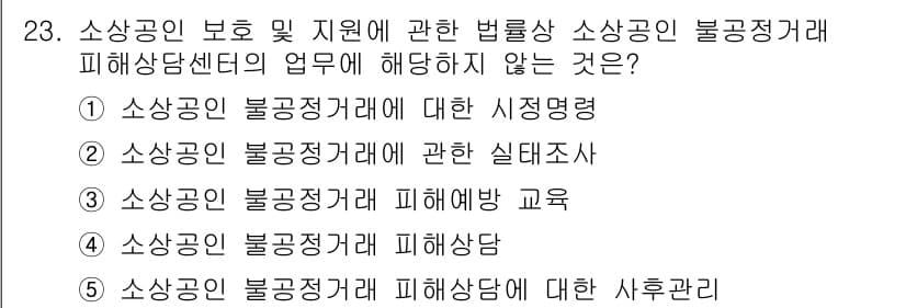 경영지도사_1차_2교시 2025년 23번 - 소상공인 보호 및 지원에 관한 법률에서 소상공인 불공정 거래 피해상담센터... 에 관한 핵심 기출문제