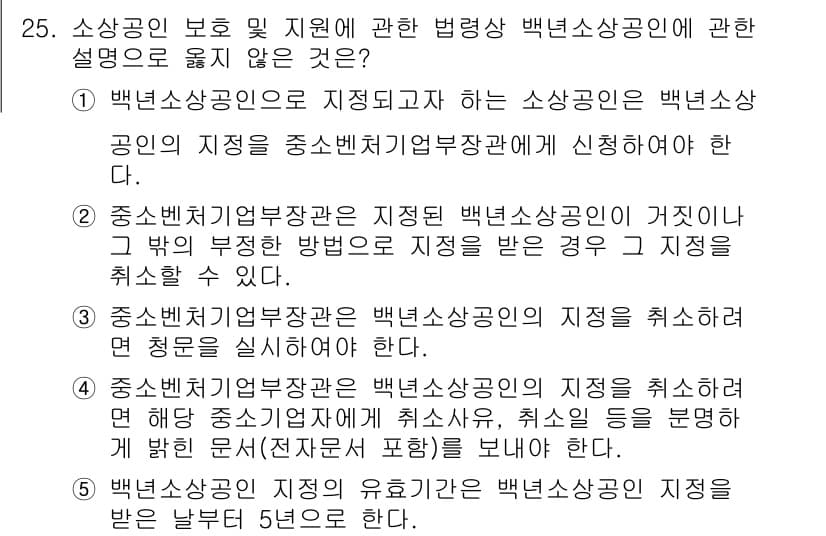경영지도사_1차_2교시 2025년 25번 - 정답과 핵심 포인트를 검수 중인 기출문제