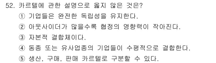 경영지도사_1차_2교시 2025년 52번 - 자본주의 경제에서 기업들은 서로 다른 독립체로 운영되며, 기본적인 결합 ... 에 관한 핵심 기출문제
