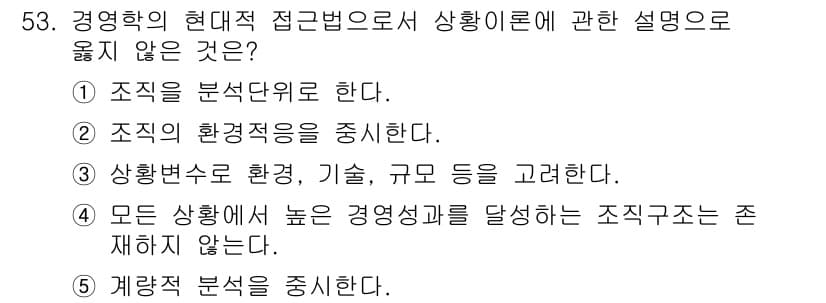 경영지도사_1차_2교시 2025년 53번 - 경영학의 현대적 접근법에서는 경영상황을 분석하기 위해 다양한 요소를 고려... 에 관한 핵심 기출문제