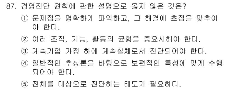 경영지도사_1차_2교시 2025년 87번 - 정답과 핵심 포인트를 검수 중인 기출문제