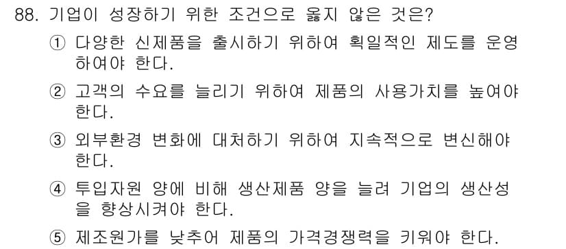 경영지도사_1차_2교시 2025년 88번 - 해설: 다양한 제품을 출시하기 위해 효율적인 제도를 운영하는 것은 필수적... 에 관한 핵심 기출문제