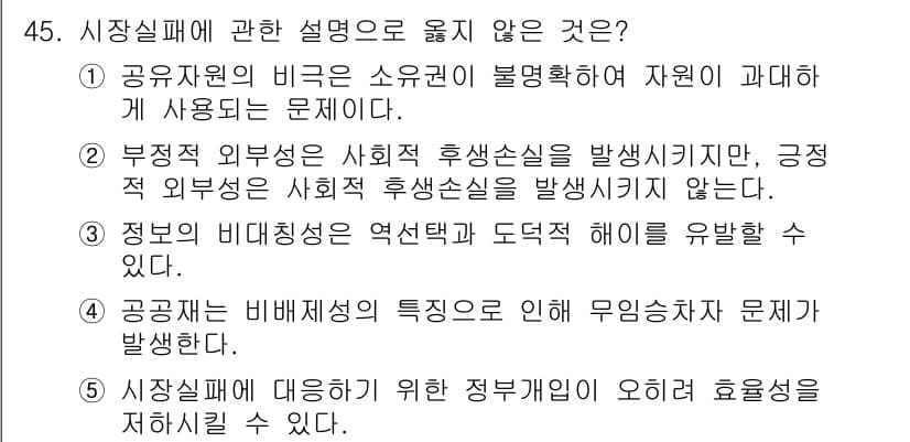 감정평가사_1차_1교시(구) 2025년 45번 - 부정적 외부효과는 사회적 후생 손실을 발생시키지 않으며, 오히려 자원이 ... 에 관한 핵심 기출문제