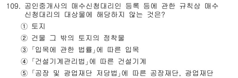 감정평가사_1차_1교시 2025년 109번 - 정답과 핵심 포인트를 검수 중인 기출문제