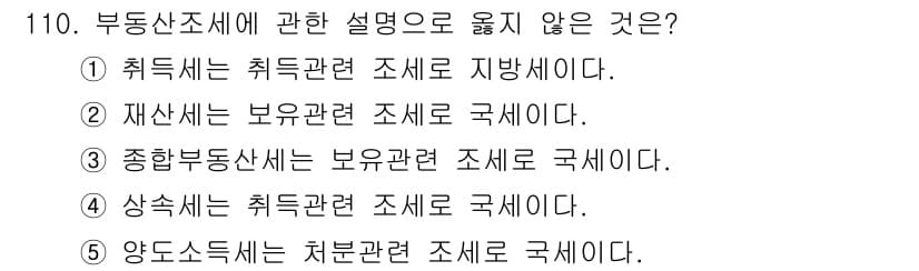 감정평가사_1차_1교시 2025년 110번 - . 

재산세는 보유와 관련된 조세로 국가가 아니라 지방자치단체에서 부과... 에 관한 핵심 기출문제