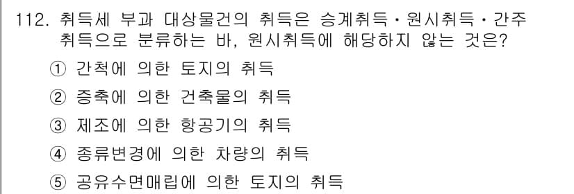 감정평가사_1차_1교시 2025년 112번 - 정답과 핵심 포인트를 검수 중인 기출문제