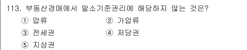 감정평가사_1차_1교시 2025년 113번 - 정답과 핵심 포인트를 검수 중인 기출문제