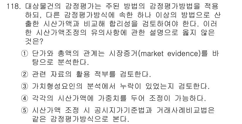 감정평가사_1차_1교시 2025년 118번 - 정답과 핵심 포인트를 검수 중인 기출문제