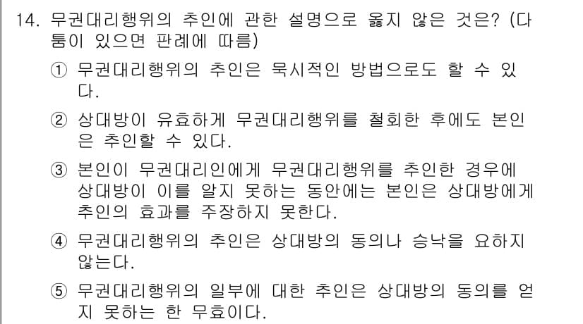 감정평가사_1차_1교시 2025년 14번 - 무권대리행위의 추인에 관한 설명 중, 2번은 '상대방이 유효하게 무권대리... 에 관한 핵심 기출문제