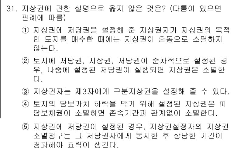 감정평가사_1차_1교시 2025년 31번 - . 지상권자는 지상권의 목적물인 토지에 대해 처분권이 없음으로, 토지에 ... 에 관한 핵심 기출문제