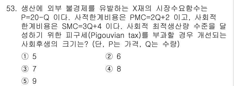 감정평가사_1차_1교시 2025년 53번 - 문제에서 주어진 수요 함수 P = 20 - Q와 사회적 한계 비용 PMC... 에 관한 핵심 기출문제