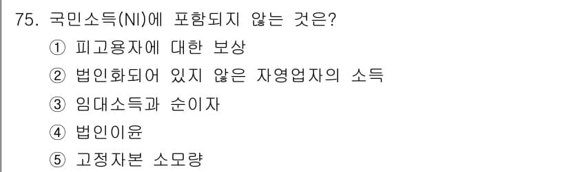 감정평가사_1차_1교시 2025년 75번 - 국민소득(NI)에 포함되지 않는 것은 '법인소득'입니다. 이는 법인세를 ... 에 관한 핵심 기출문제