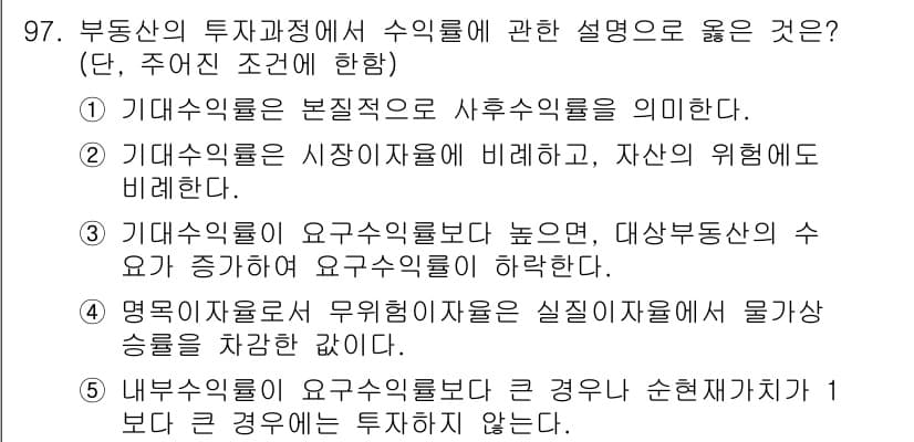 감정평가사_1차_1교시 2025년 97번 - 2. 기회수익률은 시장자산에 비례하며, 자산의 위험에서도 비례한다. 따라... 에 관한 핵심 기출문제