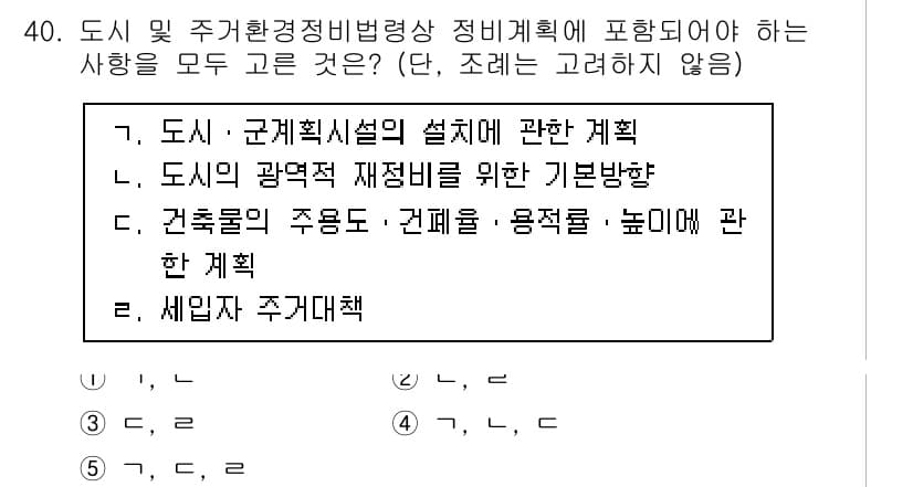 감정평가사_1차_2교시 2025년 40번 - 도시 및 주거환경정비법에 따르면, 도시 재생과 관련된 다양한 계획이 포함... 에 관한 핵심 기출문제