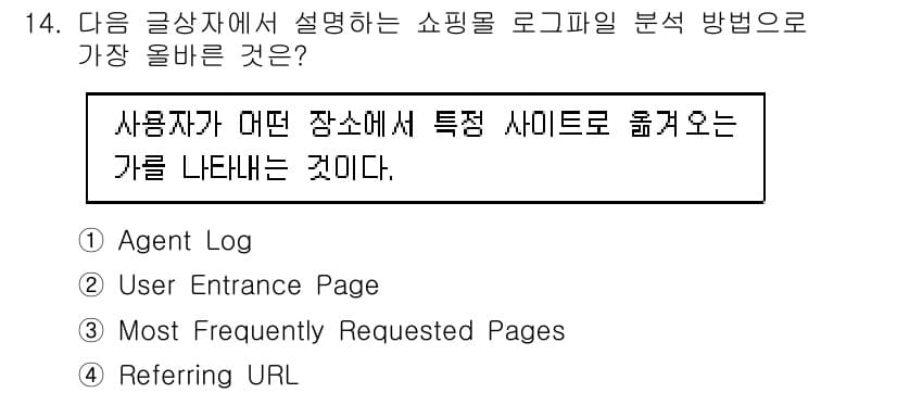 전자상거래관리사_1급 2018년 14번 - 정답과 핵심 포인트를 검수 중인 기출문제