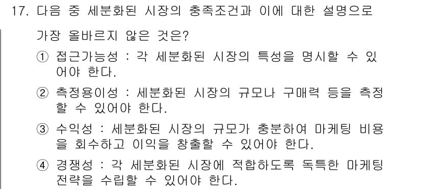 전자상거래관리사_1급 2018년 17번 - 수익: 세분화된 시장의 규모와 충족해야 할 마케팅 비용을 분석하는 것은 ... 에 관한 핵심 기출문제